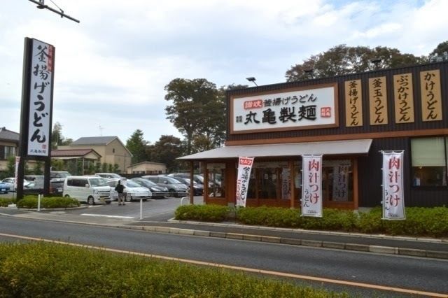 飲食店　丸亀製麺立川若葉店（飲食店）まで1013m