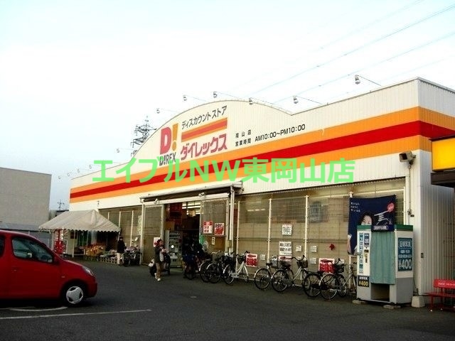 ショッピングセンター　DiREX岡山店（ショッピングセンター）まで279m