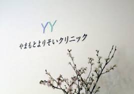 病院　やまもとよりそいクリニック（病院）まで720m