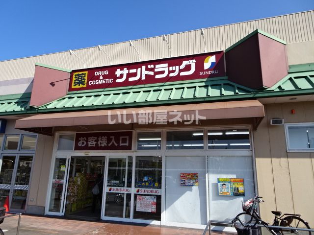 ドラックストア　サンドラッグ 山科三条店（ドラッグストア）まで258m