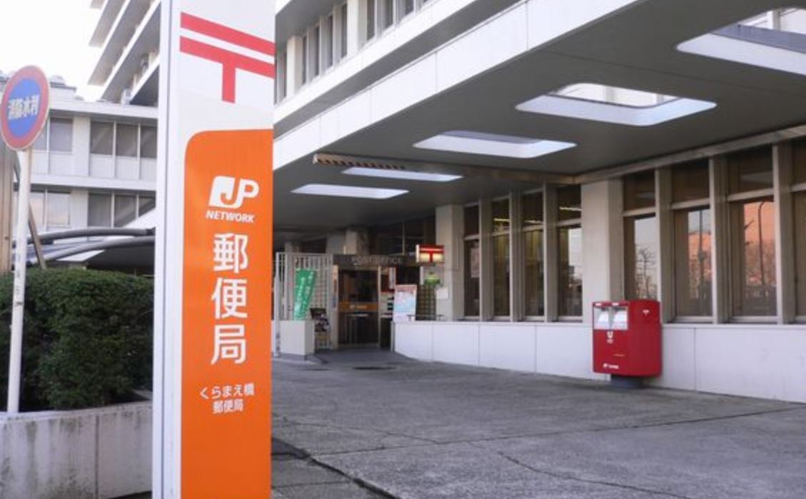 郵便局　くらまえ橋郵便局（郵便局）まで171m