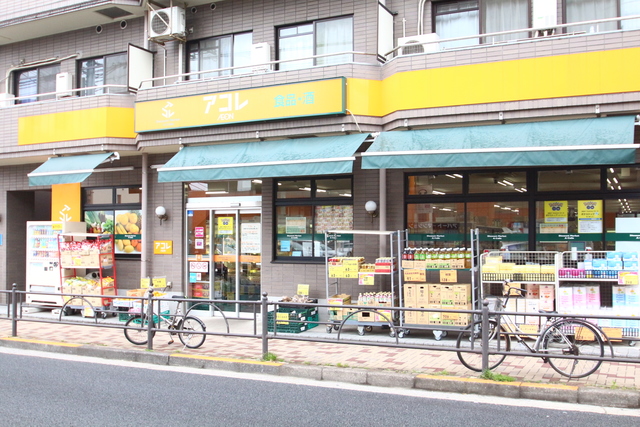 スーパー　アコレ　豊島園駅前（スーパー）まで969m