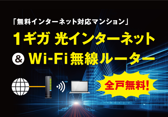 その他設備　インターネットも無料です！