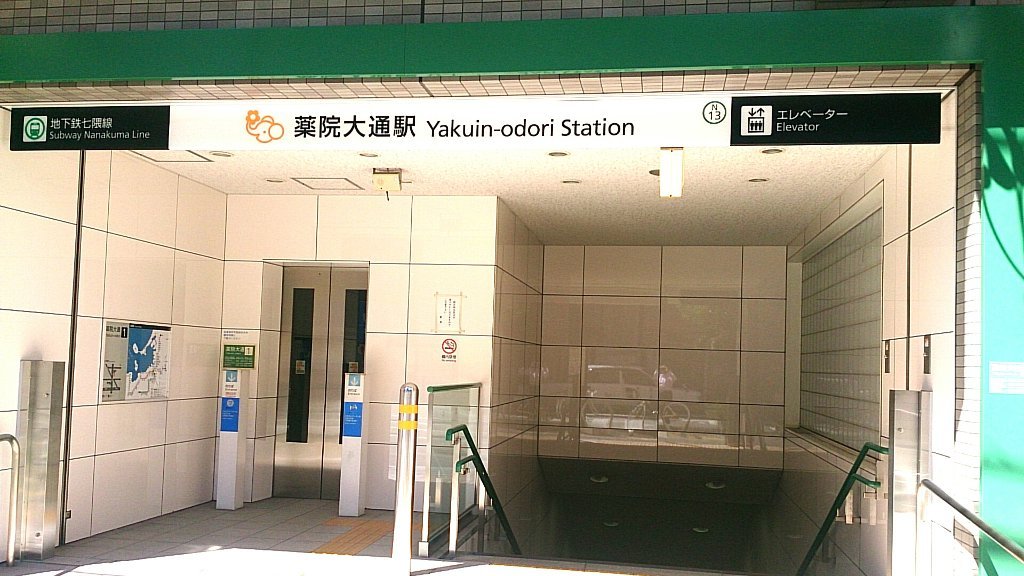 その他　地下鉄七隈線の薬院大通駅から徒歩５分！