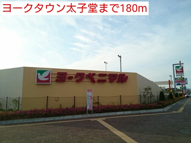 その他　ヨークタウン太子堂（その他）まで603m