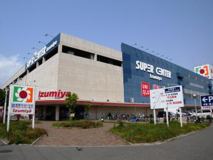 ショッピングセンター　イズミヤ（ショッピングセンター）まで800m