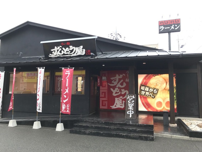 飲食店　ラーメンずんどうや（飲食店）まで1000m