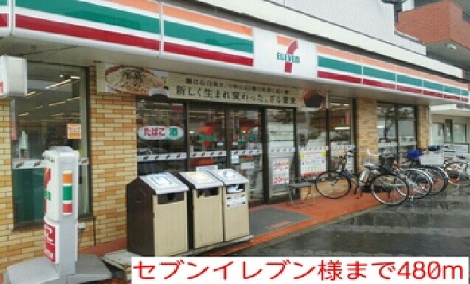 コンビニ　セブンイレブン様（コンビニ）まで480m