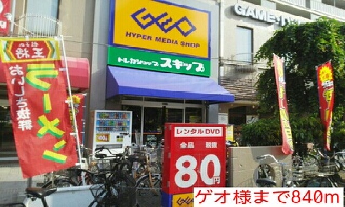 レンタルビデオ　ゲオ様（レンタルビデオ）まで840m