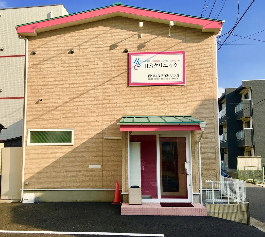 病院　HSクリニック在宅医療部（病院）まで280m