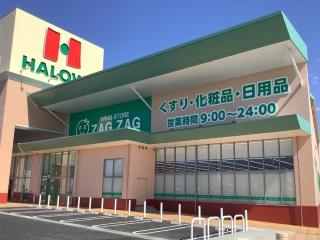 ドラックストア　ザグザグハローズモール玉島店（ドラッグストア）まで1601m