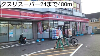 その他　クスリスーパー24まで480m