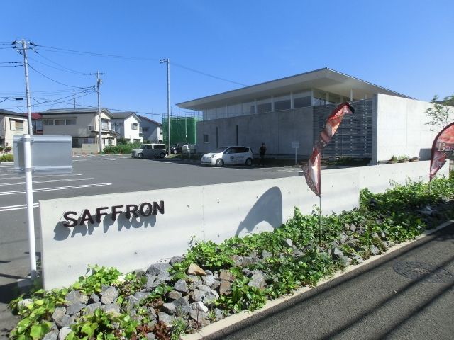 飲食店　サフラン（飲食店）まで984m
