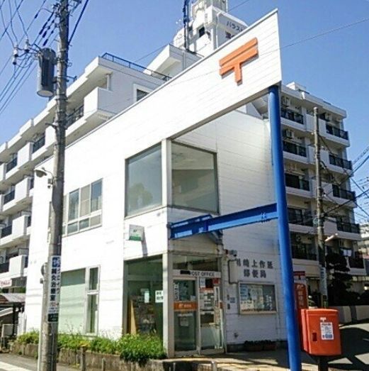 郵便局　川崎上作延郵便局（郵便局）まで400m