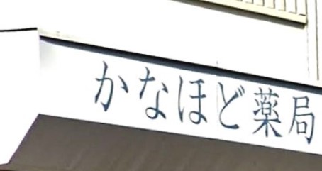 ドラックストア　かなほど薬局（ドラッグストア）まで325m