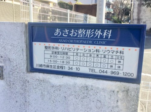 病院　あさお整形外科（病院）まで308m