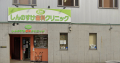 その他　しんのすけ歯科クリニック（その他）まで307m