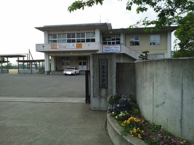中学校　八代市立第五中学校（中学校）まで530m