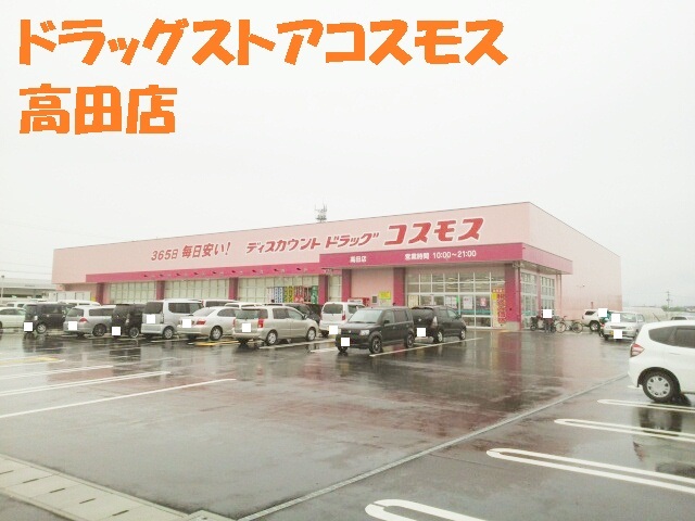 ドラックストア　ドラッグストアコスモス高田店（ドラッグストア）まで900m