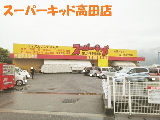 その他　スーパーキッド高田店（その他）まで1300m