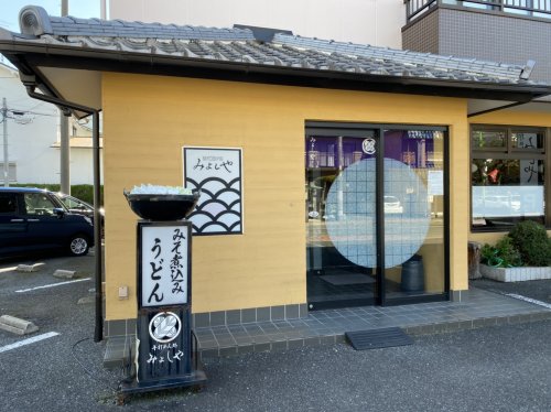 飲食店　みよしや（飲食店）まで464m