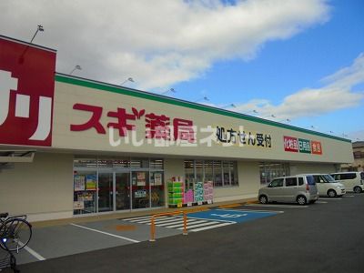 ドラックストア　スギ薬局 南京終町店（ドラッグストア）まで864m