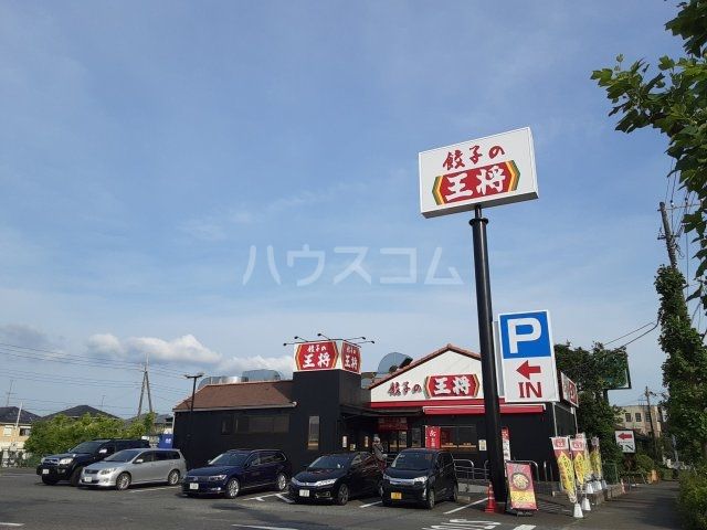 飲食店　餃子の王将　県道243号龍ヶ崎店（飲食店）まで608m