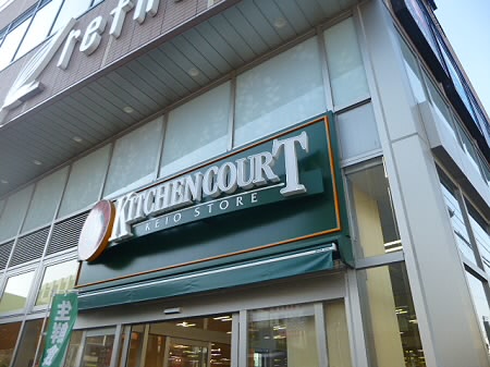 スーパー　キッチンコート永福町店（スーパー）まで698m
