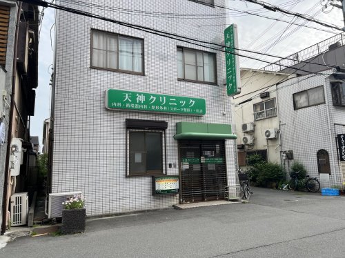 病院　天神クリニック（病院）まで340m