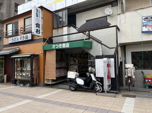 その他　さつき書店（その他）まで389m
