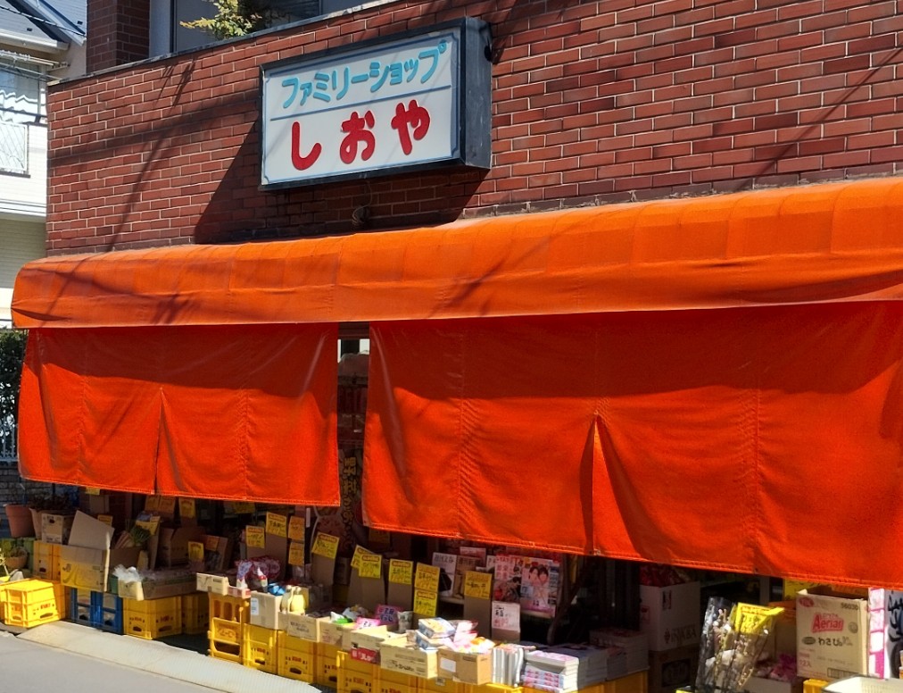 コンビニ　ファミリーショップしおや（コンビニ）まで203m