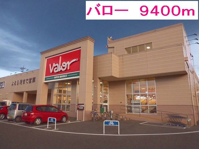 スーパー　バロー（スーパー）まで9400m