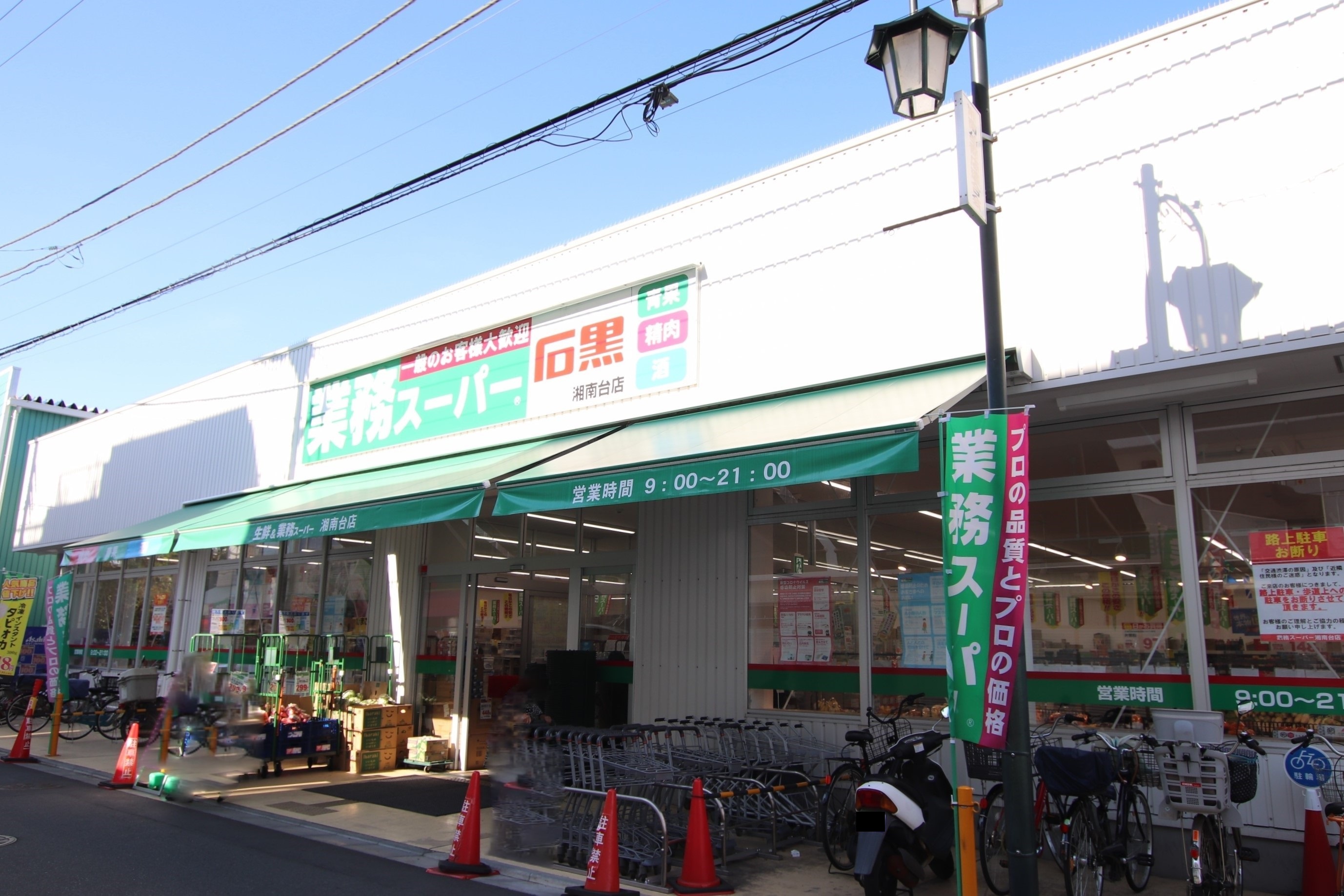スーパー　業務スーパー湘南台店（スーパー）まで498m