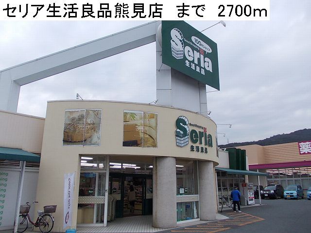 ショッピングセンター　セリア生活良品熊見店（ショッピングセンター）まで2700m