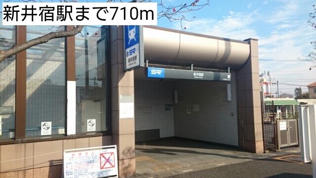 その他　新井宿駅（その他）まで710m