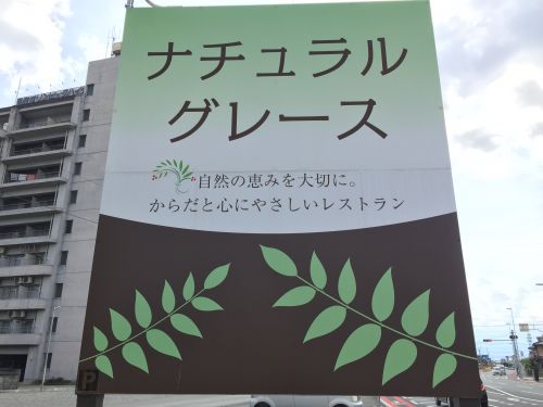飲食店　ナチュラルグレース（飲食店）まで195m