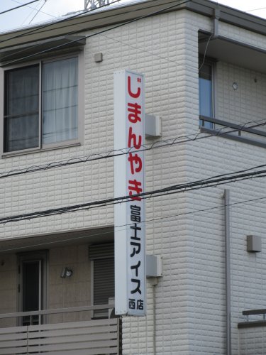 飲食店　富士アイス西店（飲食店）まで386m