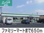 コンビニ　ファミリーマート（コンビニ）まで650m