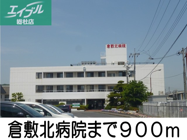 病院　倉敷北病院（病院）まで900m