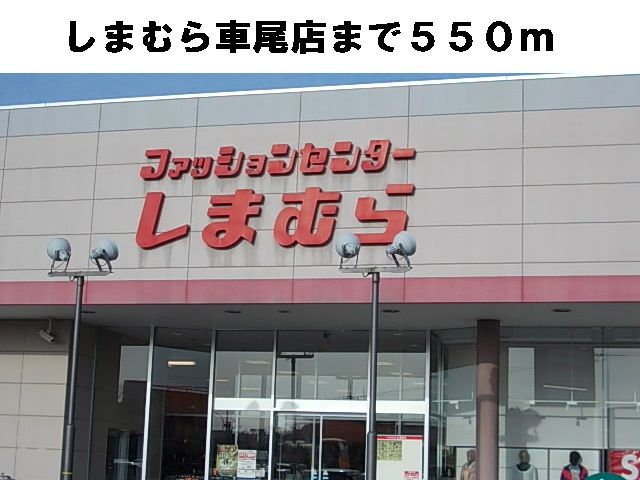 その他　しまむら車尾店（その他）まで550m