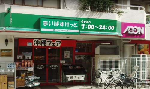 スーパー　まいばすけっと 二子1丁目店（スーパー）まで530m