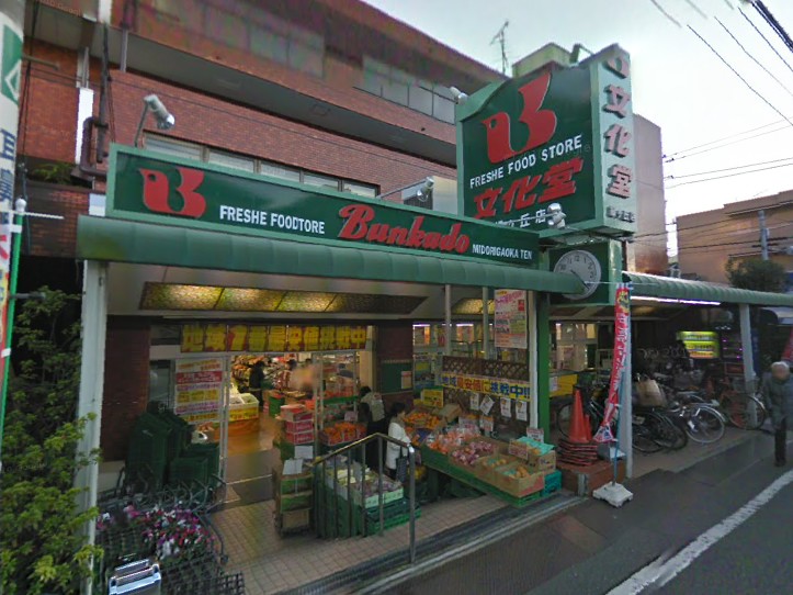 スーパー　スーパー文化堂緑が丘店（スーパー）まで139m