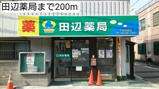 その他　田辺薬局（その他）まで200m