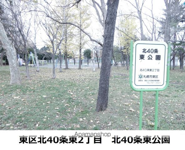 公園　北４０条東公園（公園）まで266m
