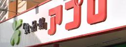 スーパー　食品館アプロ 園田店（スーパー）まで584m