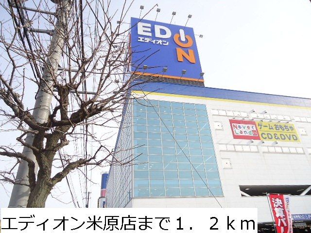 その他　エディオン米原店（その他）まで1200m