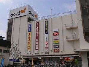 ショッピングセンター　ダイエー（ショッピングセンター）まで1500m