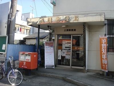 郵便局　上溝郵便局（郵便局）まで800m