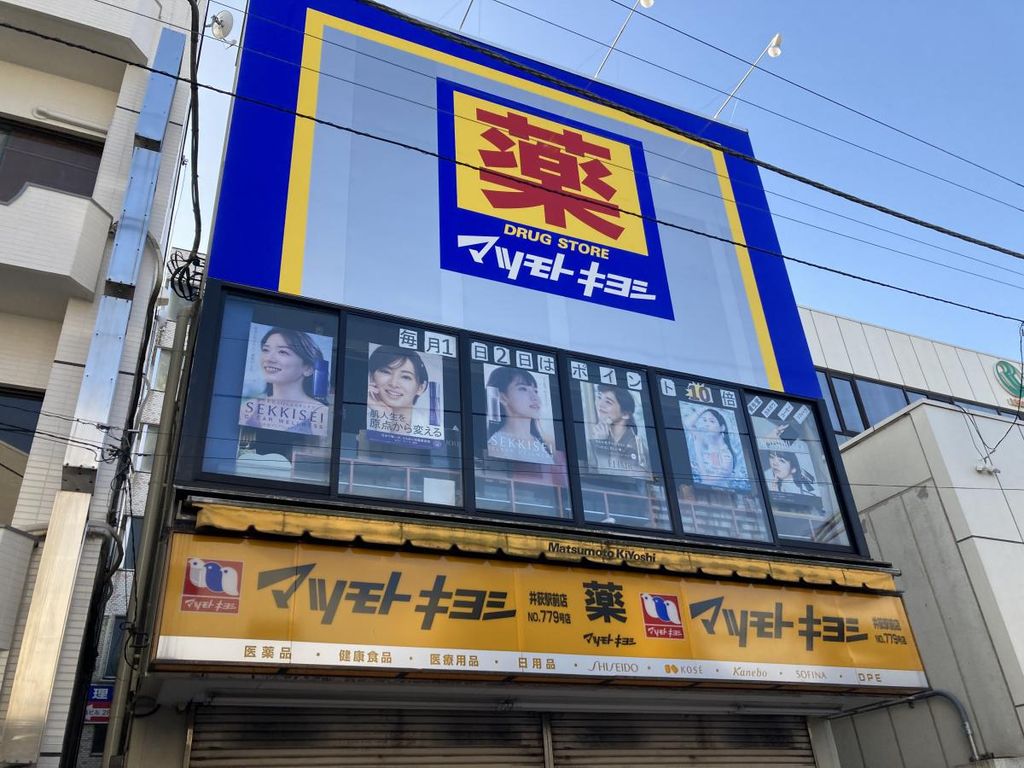 ドラックストア　マツモトキヨシ井荻駅前店（ドラッグストア）まで420m