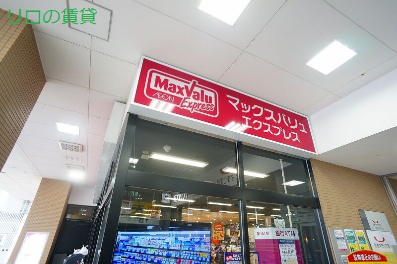 スーパー　マックスバリュエクスプレスJR南福岡店（スーパー）まで1073m
